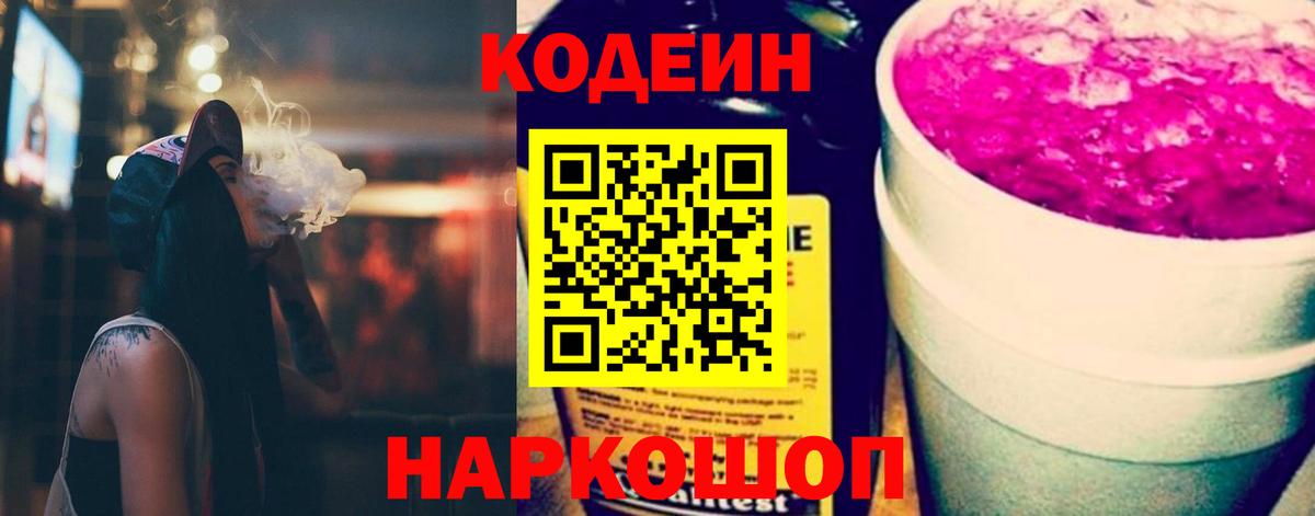 Кодеин Purple Drank Россия